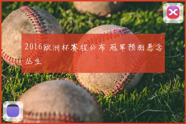 2016欧洲杯赛程公布 冠军预测悬念丛生