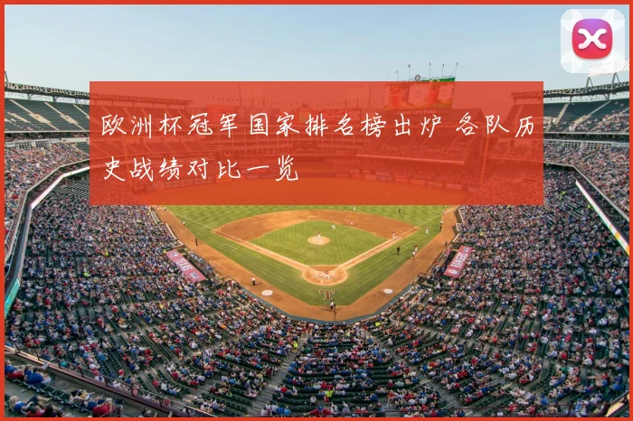 欧洲杯冠军国家排名榜出炉 各队历史战绩对比一览