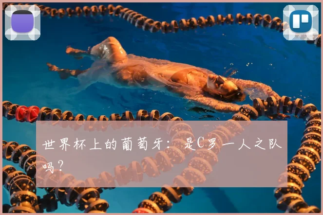 世界杯上的葡萄牙：是C罗一人之队吗？