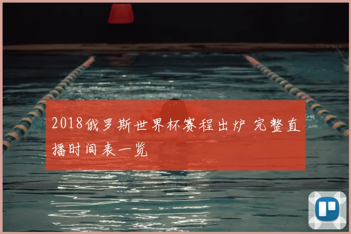 2018俄罗斯世界杯赛程出炉 完整直播时间表一览