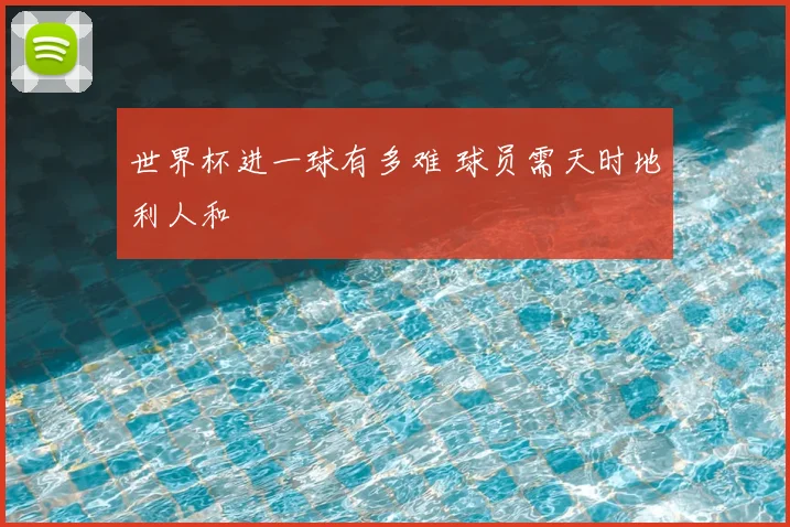 世界杯进一球有多难 球员需天时地利人和