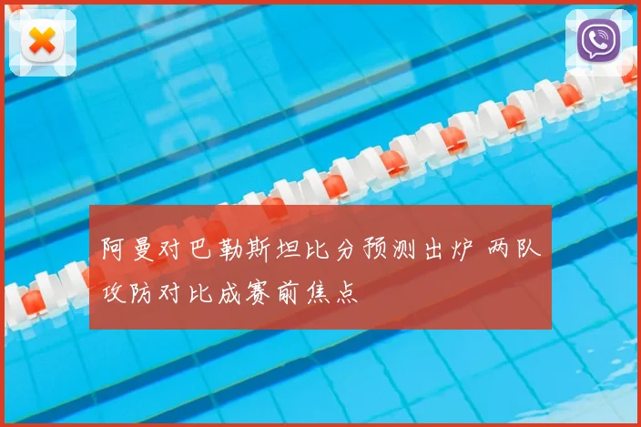 阿曼对巴勒斯坦比分预测出炉 两队攻防对比成赛前焦点