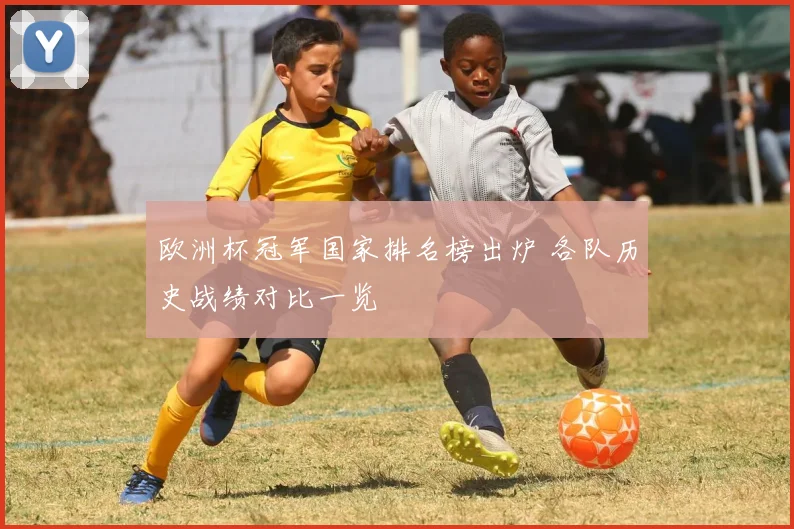 欧洲杯冠军国家排名榜出炉 各队历史战绩对比一览