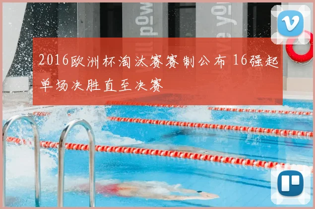 2016欧洲杯淘汰赛赛制公布 16强起单场决胜直至决赛