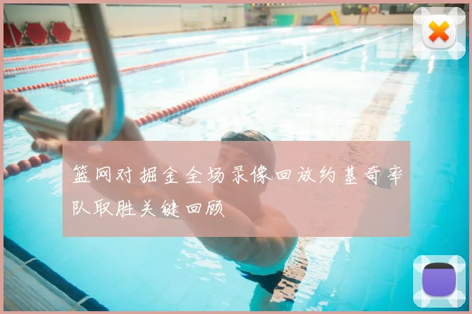 篮网对掘金全场录像回放约基奇率队取胜关键回顾