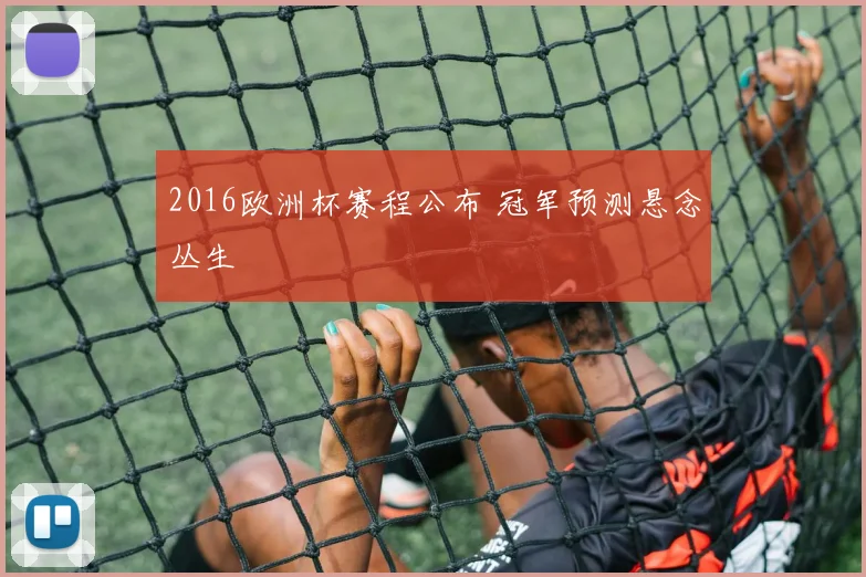 2016欧洲杯赛程公布 冠军预测悬念丛生