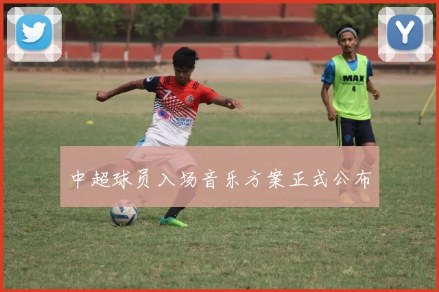 中超球员入场音乐方案正式公布