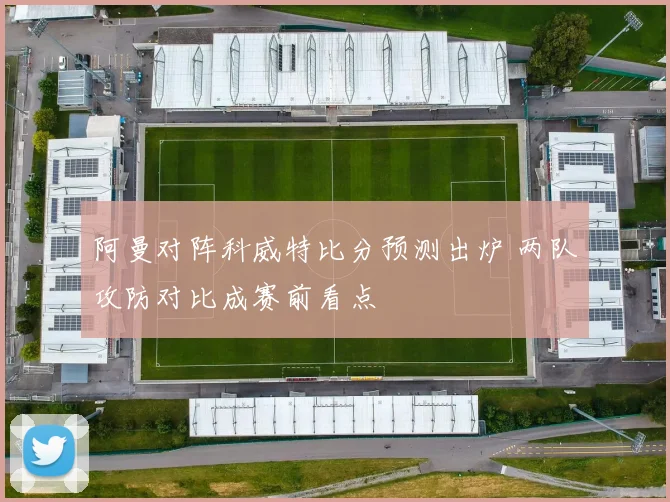 阿曼对阵科威特比分预测出炉 两队攻防对比成赛前看点