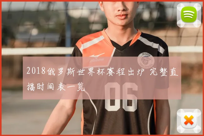 2018俄罗斯世界杯赛程出炉 完整直播时间表一览