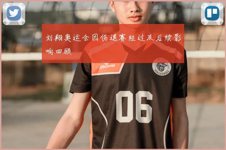 刘翔奥运会因伤退赛经过及后续影响回顾