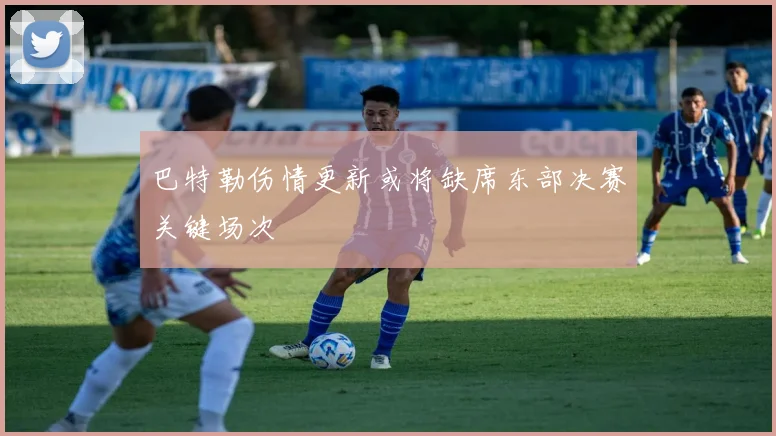 巴特勒伤情更新或将缺席东部决赛关键场次