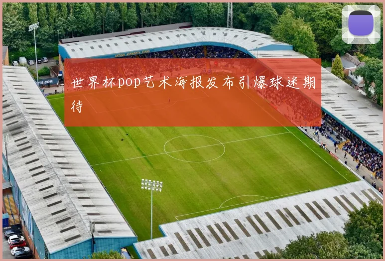 世界杯pop艺术海报发布引爆球迷期待
