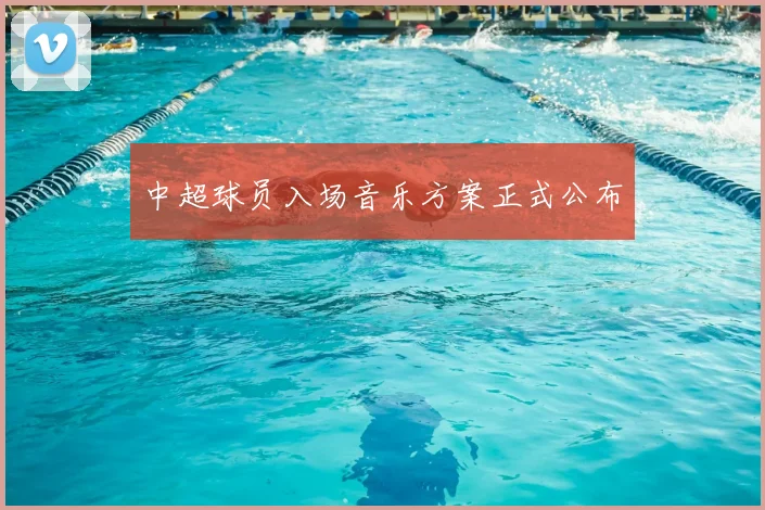 中超球员入场音乐方案正式公布
