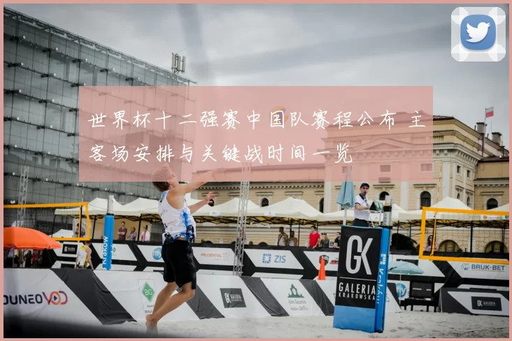 世界杯十二强赛中国队赛程公布 主客场安排与关键战时间一览