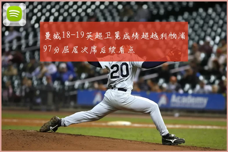 曼城18-19英超卫冕成绩超越利物浦97分屈居次席后续看点