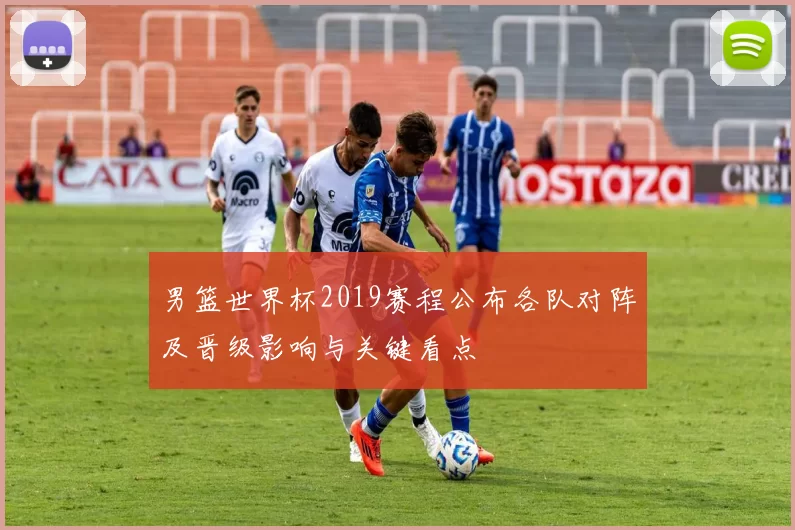 男篮世界杯2019赛程公布各队对阵及晋级影响与关键看点