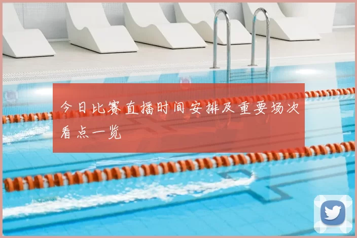 今日比赛直播时间安排及重要场次看点一览