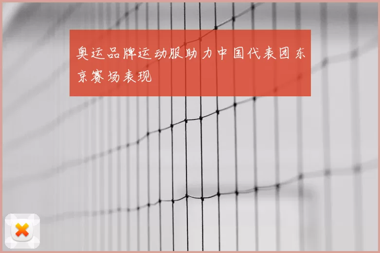 奥运品牌运动服助力中国代表团东京赛场表现