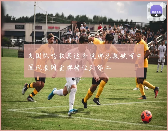 美国队伦敦奥运会奖牌总数破百中国代表团金牌榜位列第二