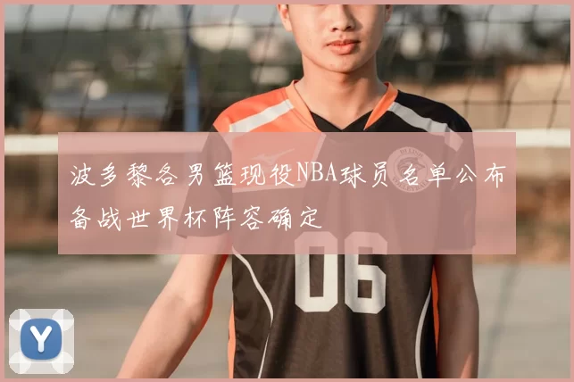 波多黎各男篮现役NBA球员名单公布备战世界杯阵容确定