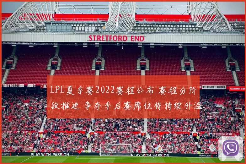 LPL夏季赛2022赛程公布 赛程分阶段推进 争夺季后赛席位将持续升温