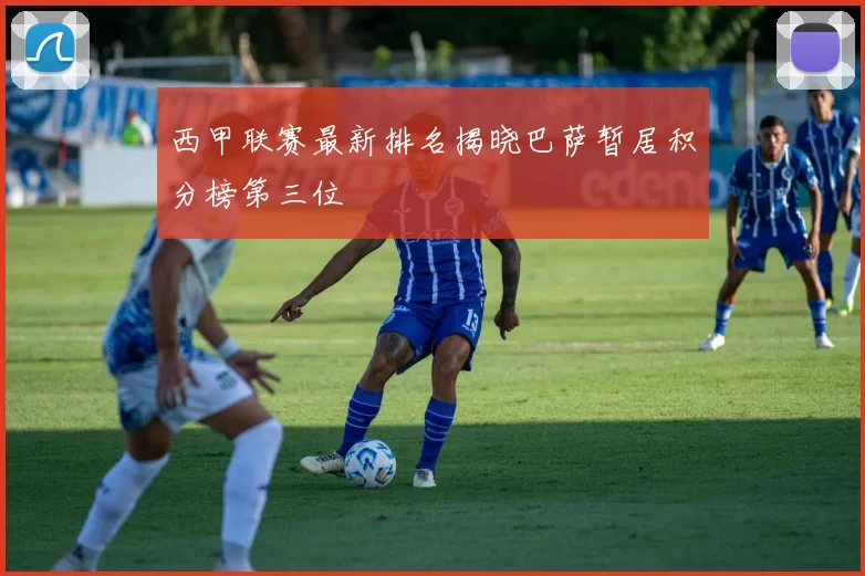 西甲联赛最新排名揭晓巴萨暂居积分榜第三位