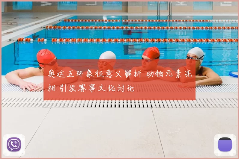 奥运五环象征意义解析 动物元素亮相 引发赛事文化讨论