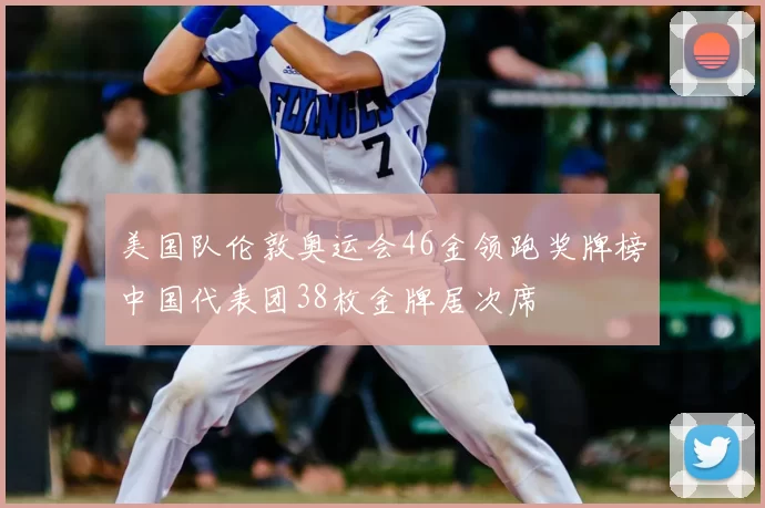 美国队伦敦奥运会46金领跑奖牌榜中国代表团38枚金牌居次席
