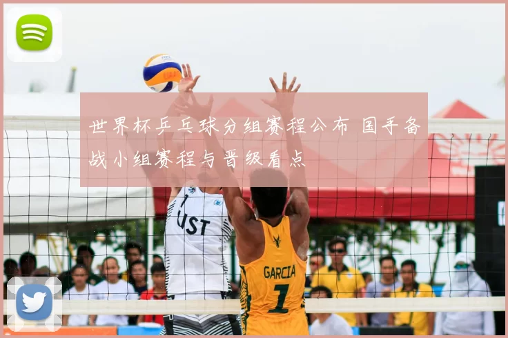 世界杯乒乓球分组赛程公布 国手备战小组赛程与晋级看点