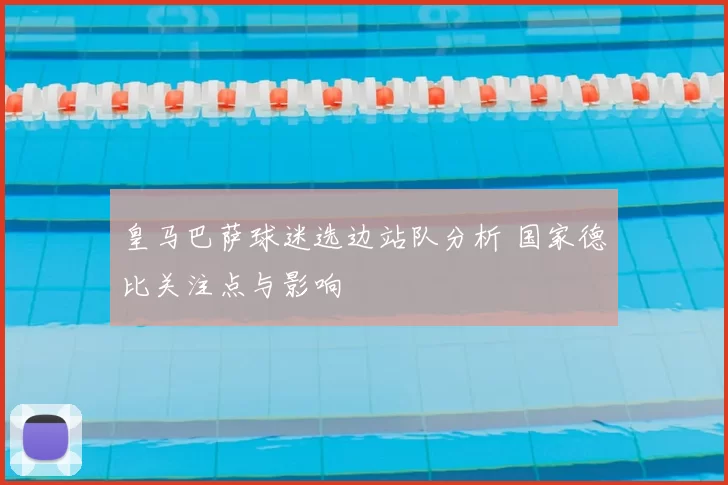 皇马巴萨球迷选边站队分析 国家德比关注点与影响