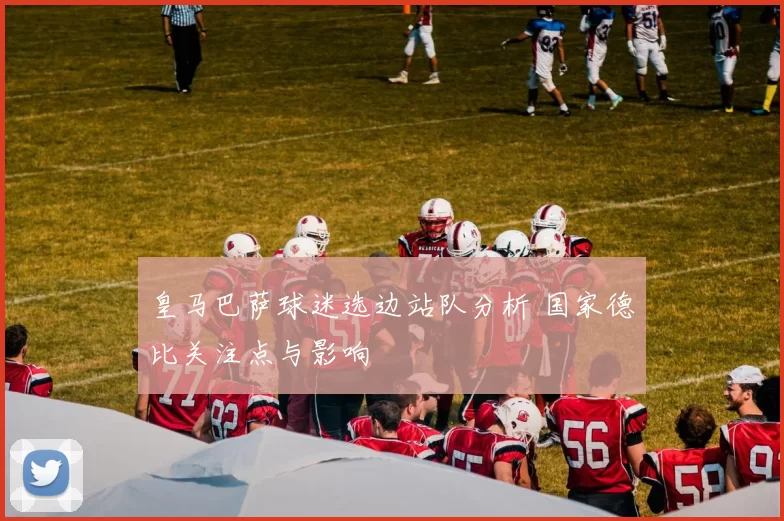 皇马巴萨球迷选边站队分析 国家德比关注点与影响