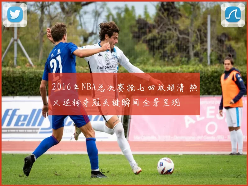 2016年NBA总决赛抢七回放超清 热火逆转夺冠关键瞬间全景呈现