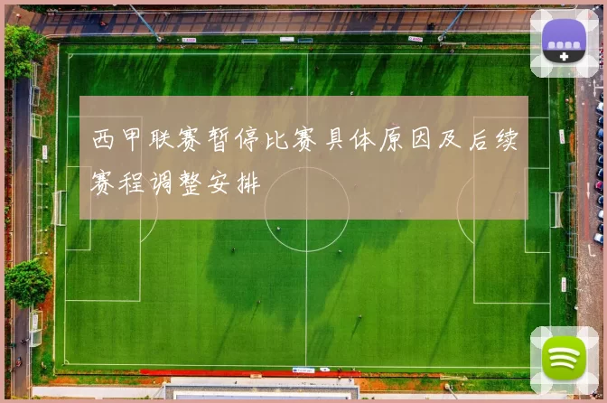 西甲联赛暂停比赛具体原因及后续赛程调整安排
