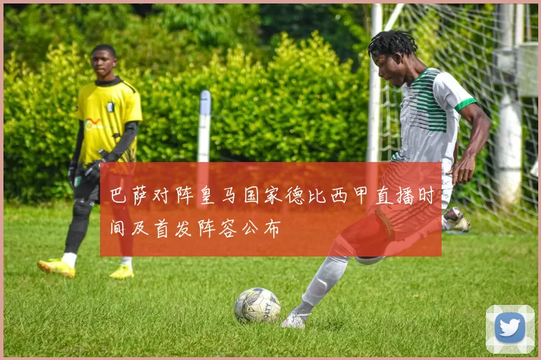 巴萨对阵皇马国家德比西甲直播时间及首发阵容公布