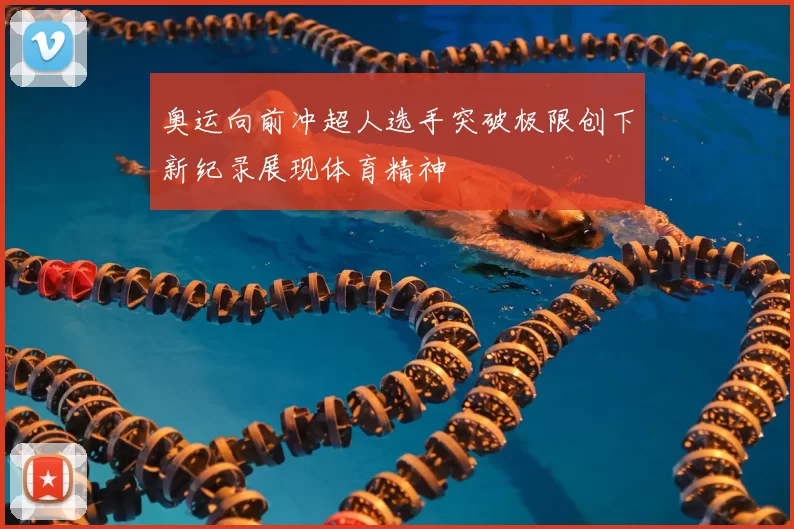 奥运向前冲超人选手突破极限创下新纪录展现体育精神