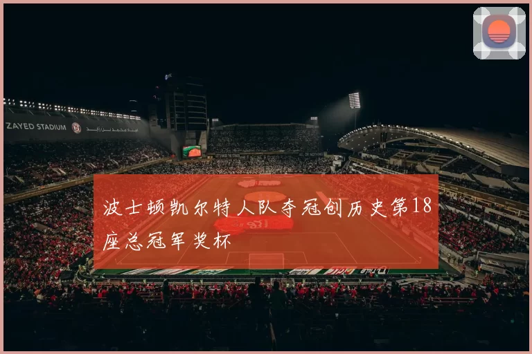 波士顿凯尔特人队夺冠创历史第18座总冠军奖杯