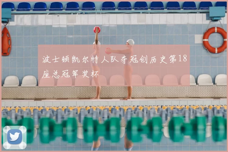 波士顿凯尔特人队夺冠创历史第18座总冠军奖杯