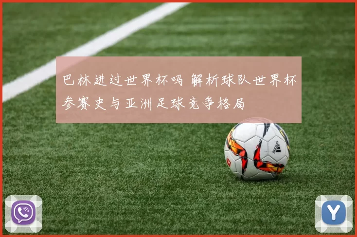 巴林进过世界杯吗 解析球队世界杯参赛史与亚洲足球竞争格局