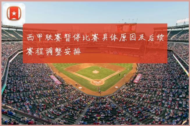 西甲联赛暂停比赛具体原因及后续赛程调整安排