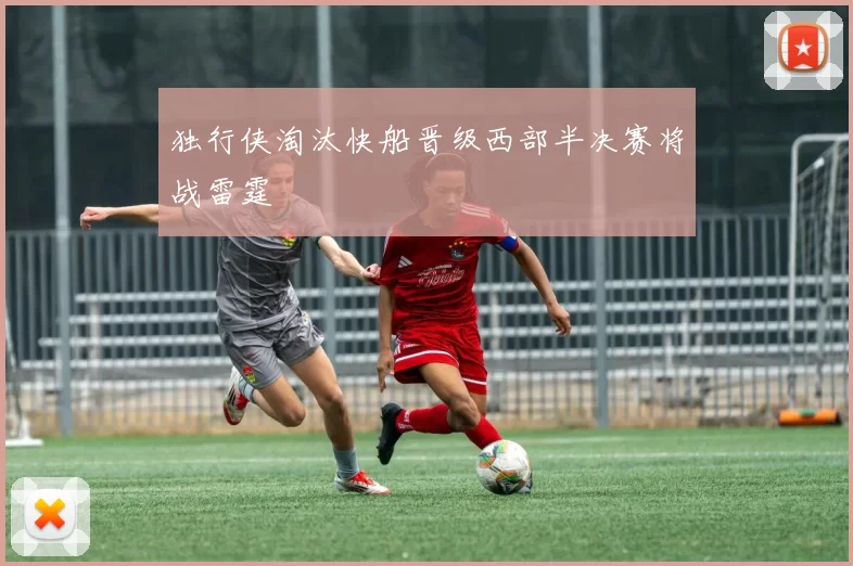 独行侠淘汰快船晋级西部半决赛将战雷霆