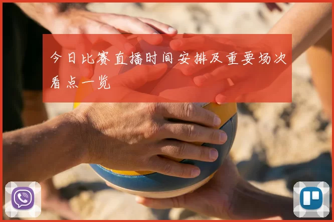 今日比赛直播时间安排及重要场次看点一览