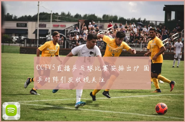 CCTV5直播乒乓球比赛安排出炉 国乒对阵引发收视关注