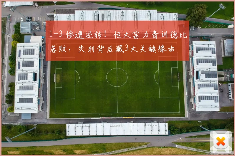 1-3 惨遭逆转!恒大富力青训德比落败,失利背后藏3大关键缘由