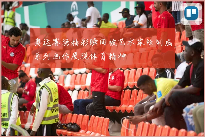 奥运赛场精彩瞬间被艺术家绘制成系列画作展现体育精神