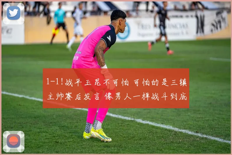1-1!战平玉昆不可怕 可怕的是三镇主帅赛后发言 像男人一样战斗到底_苏亚雷斯_迪斯_防线