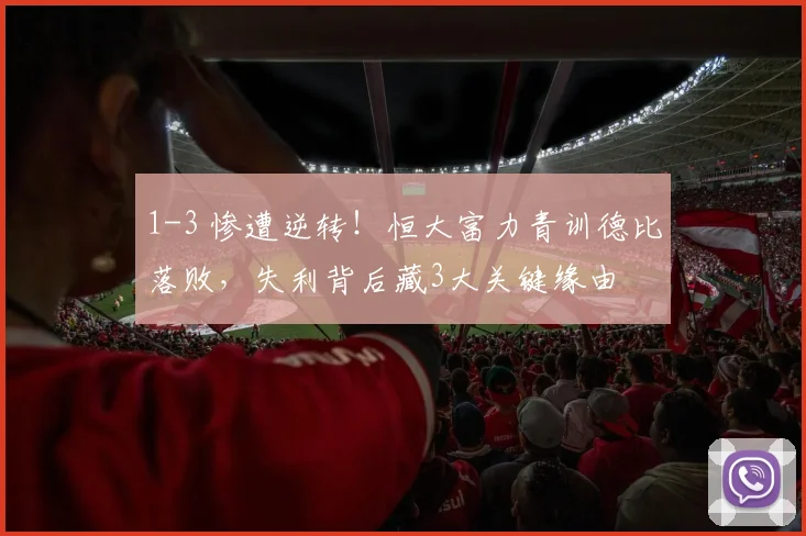 1-3 惨遭逆转！恒大富力青训德比落败，失利背后藏3大关键缘由