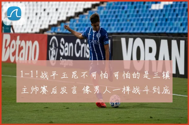 1-1!战平玉昆不可怕 可怕的是三镇主帅赛后发言 像男人一样战斗到底_苏亚雷斯_迪斯_防线