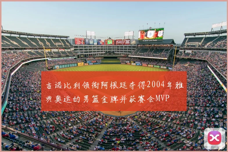 吉诺比利领衔阿根廷夺得2004年雅典奥运的男篮金牌并获赛会MVP