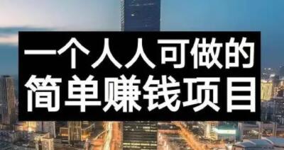 长期正规副业项目，傻瓜式操作【付费文章】-知墨网