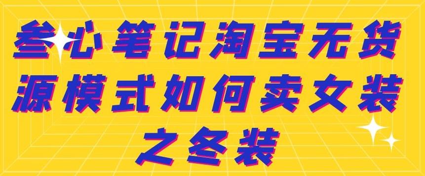 叁心笔记淘宝无货源模式如何卖女装之冬装-知墨网